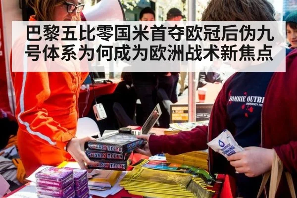 巴黎五比零国米首夺欧冠后伪九号体系为何成为欧洲战术新焦点